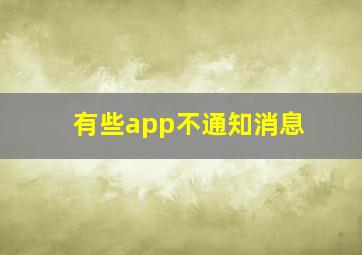 有些app不通知消息