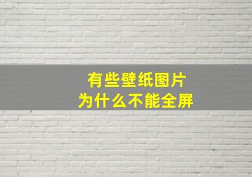 有些壁纸图片为什么不能全屏