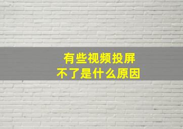 有些视频投屏不了是什么原因