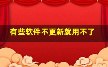 有些软件不更新就用不了