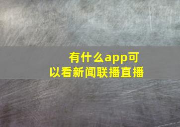 有什么app可以看新闻联播直播