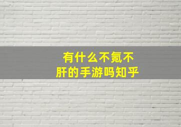 有什么不氪不肝的手游吗知乎