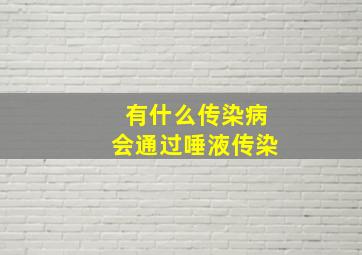 有什么传染病会通过唾液传染