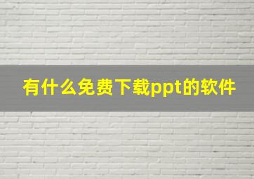 有什么免费下载ppt的软件