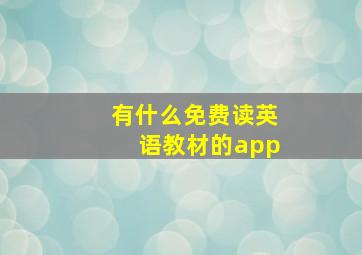 有什么免费读英语教材的app