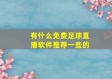 有什么免费足球直播软件推荐一些的