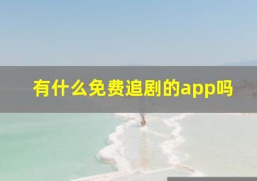 有什么免费追剧的app吗