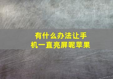 有什么办法让手机一直亮屏呢苹果