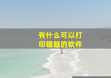 有什么可以打印错题的软件