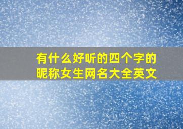 有什么好听的四个字的昵称女生网名大全英文