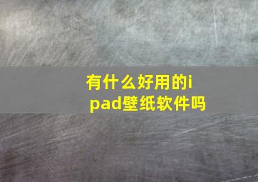 有什么好用的ipad壁纸软件吗