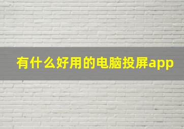 有什么好用的电脑投屏app