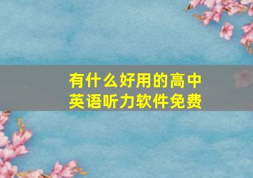 有什么好用的高中英语听力软件免费