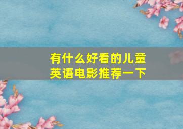 有什么好看的儿童英语电影推荐一下