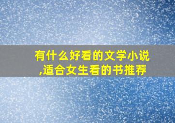 有什么好看的文学小说,适合女生看的书推荐