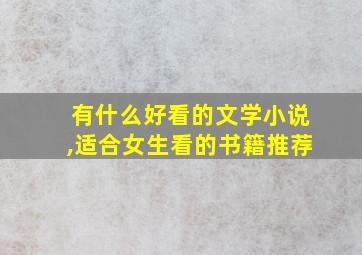 有什么好看的文学小说,适合女生看的书籍推荐