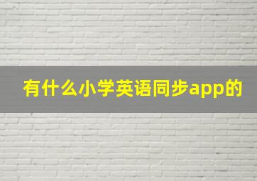 有什么小学英语同步app的