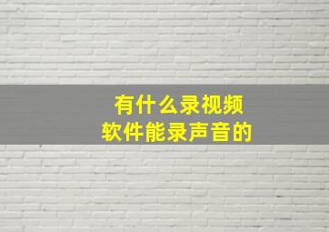 有什么录视频软件能录声音的