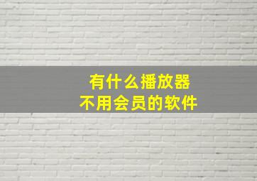 有什么播放器不用会员的软件