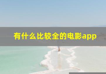 有什么比较全的电影app