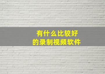 有什么比较好的录制视频软件