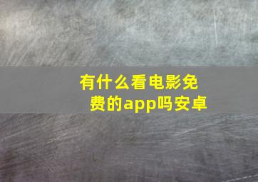 有什么看电影免费的app吗安卓