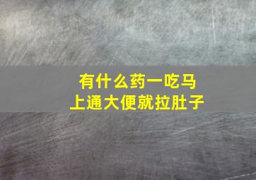 有什么药一吃马上通大便就拉肚子