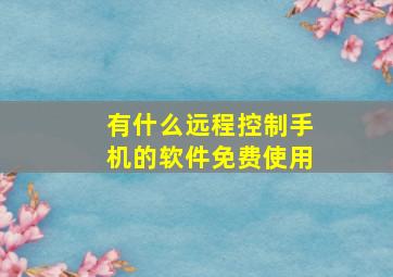 有什么远程控制手机的软件免费使用