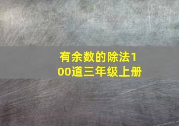 有余数的除法100道三年级上册