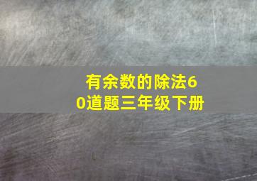 有余数的除法60道题三年级下册