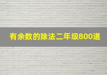 有余数的除法二年级800道