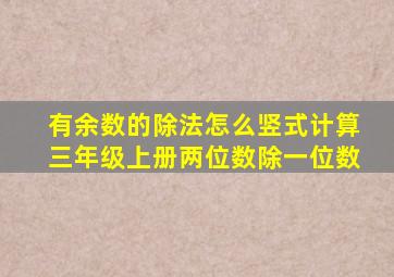 有余数的除法怎么竖式计算三年级上册两位数除一位数