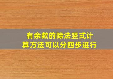 有余数的除法竖式计算方法可以分四步进行