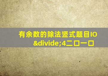 有余数的除法竖式题目IO÷4二口一口