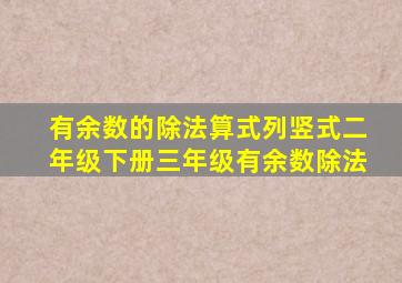 有余数的除法算式列竖式二年级下册三年级有余数除法