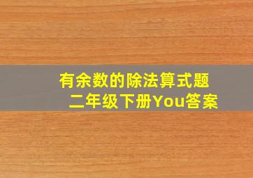 有余数的除法算式题二年级下册You答案