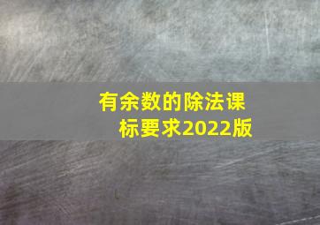 有余数的除法课标要求2022版