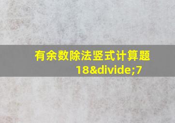 有余数除法竖式计算题18÷7