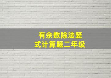 有余数除法竖式计算题二年级