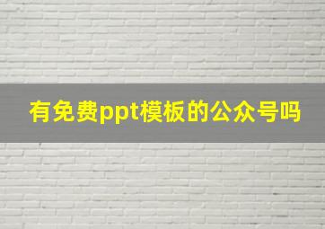 有免费ppt模板的公众号吗