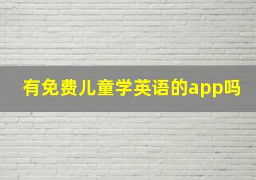 有免费儿童学英语的app吗