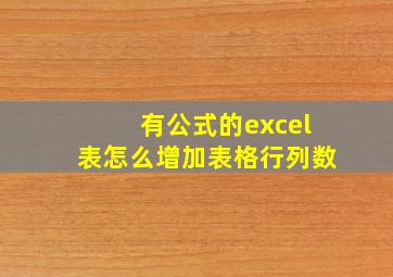 有公式的excel表怎么增加表格行列数