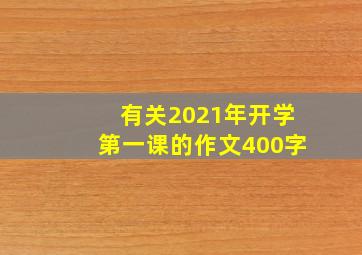 有关2021年开学第一课的作文400字