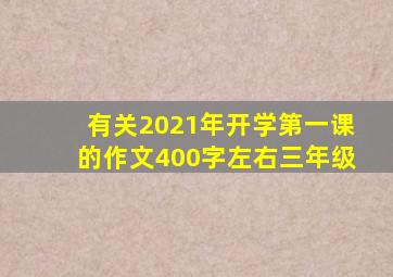 有关2021年开学第一课的作文400字左右三年级