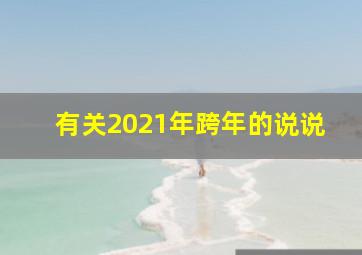 有关2021年跨年的说说