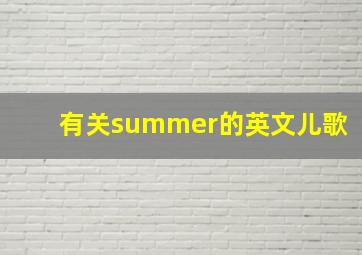 有关summer的英文儿歌