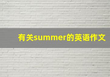 有关summer的英语作文