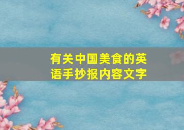 有关中国美食的英语手抄报内容文字