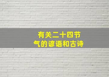 有关二十四节气的谚语和古诗