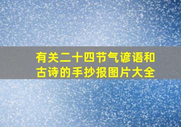 有关二十四节气谚语和古诗的手抄报图片大全